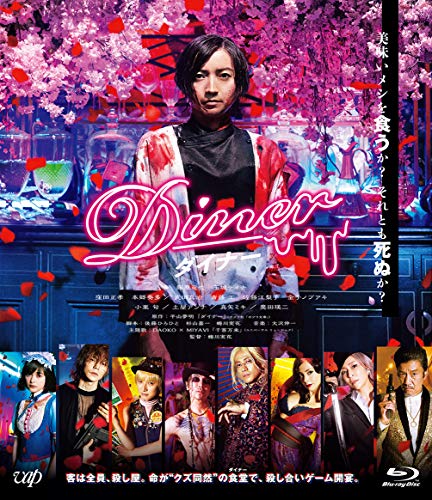 【中古】Diner ダイナー[Blu-ray通常版]