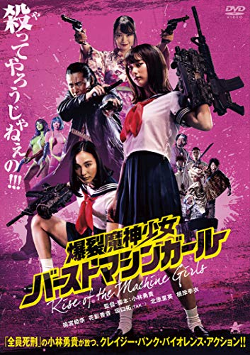 【中古】爆裂魔神少女 バーストマシンガール [DVD]