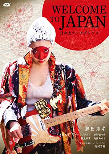 【中古】WELCOME TO JAPAN 日の丸ランチボックス [DVD]