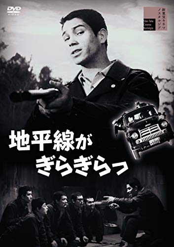 【中古】地平線がぎらぎらっ [DVD]