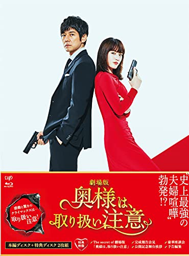 【中古】劇場版「奥様は、取り扱い注意」Blu-ray 豪華版