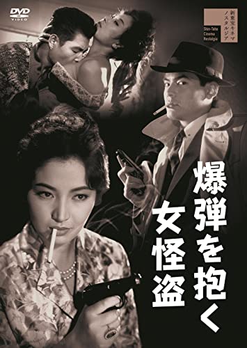 【中古】爆弾を抱く女怪盗[DVD]