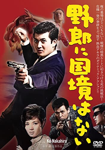 【中古】野郎に国境はない[DVD]
