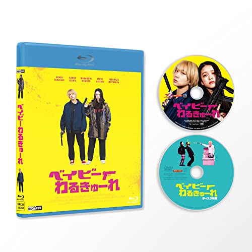 【中古】『ベイビーわるきゅーれ 』Blu-ray豪華版(Blu-ray+DVD)