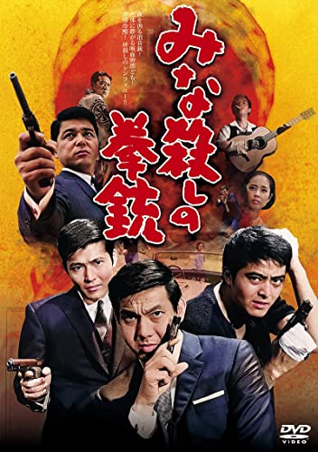 【中古】みな殺しの拳銃[DVD]