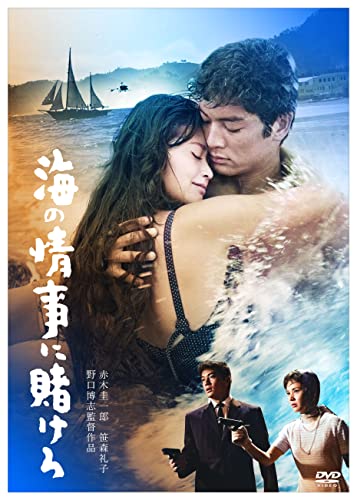 【中古】日活110年記念 ブルーレイ＆DVDシリーズ 20セレクション 海の情事に賭けろ [DVD]