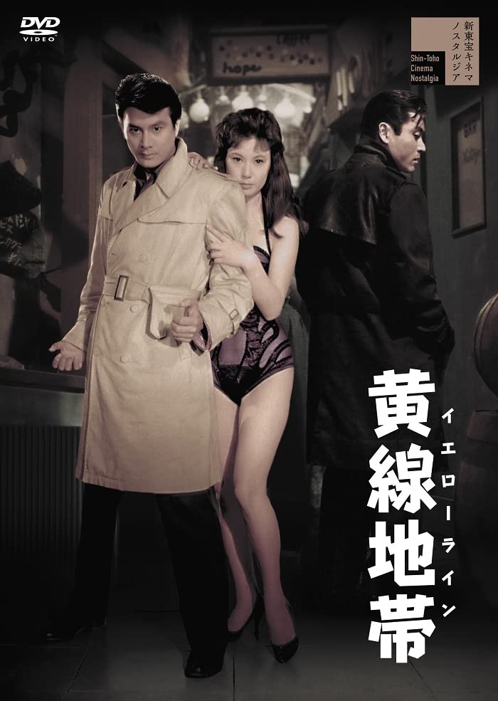 【中古】黄線地帯 イエローライン [DVD]