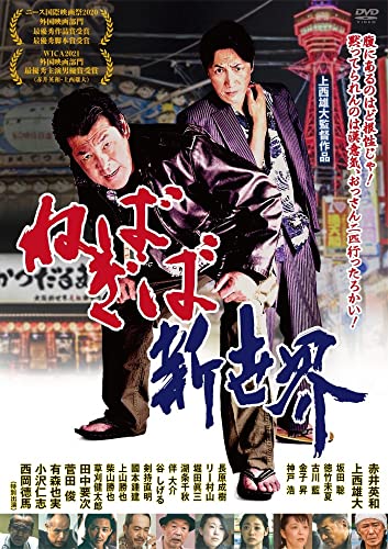 【中古】ねばぎば新世界 [DVD]