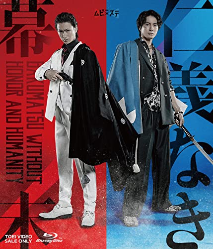 【中古】ムビ×ステ セット「仁義なき幕末」 [Blu-ray]