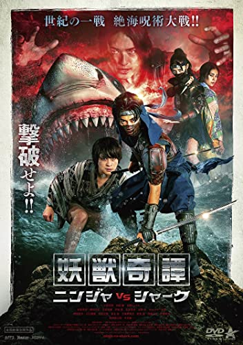 【中古】妖獣奇譚　ニンジャVSシャーク [DVD]
