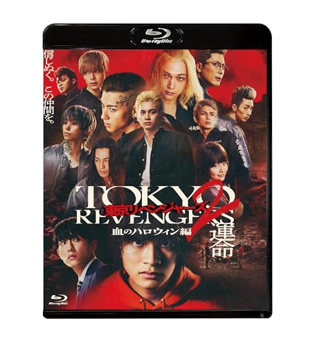 【中古】東京リベンジャーズ2 血のハロウィン編 -運命-　スタンダード・エディション [Blu-ray]