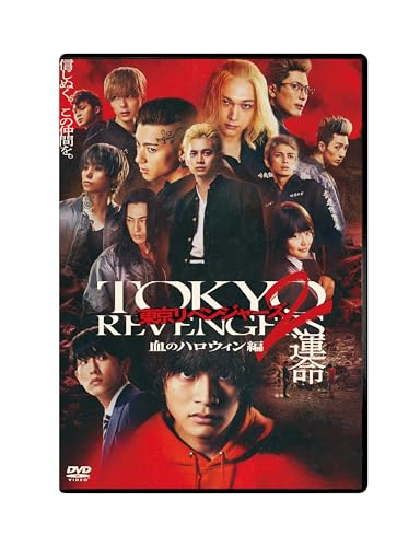 【中古】東京リベンジャーズ2 血のハロウィン編 -運命-　スタンダード・エディション [DVD]