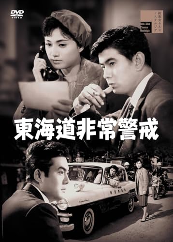【中古】東海道非常警戒 [DVD]