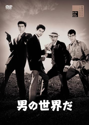 【中古】男の世界だ [DVD]