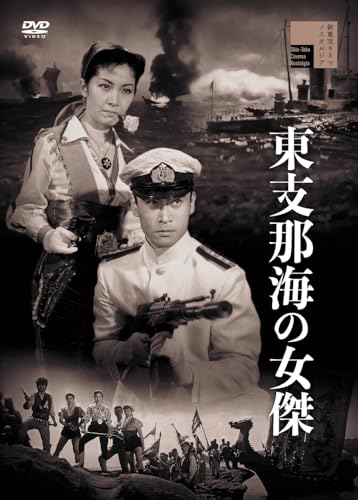 【中古】東支那海の女傑 [DVD]