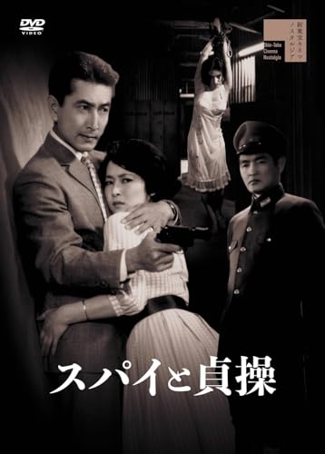 【中古】スパイと貞操 [DVD]