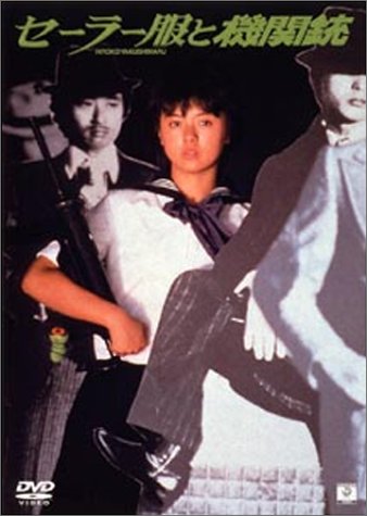 【中古】セーラー服と機関銃 [DVD]