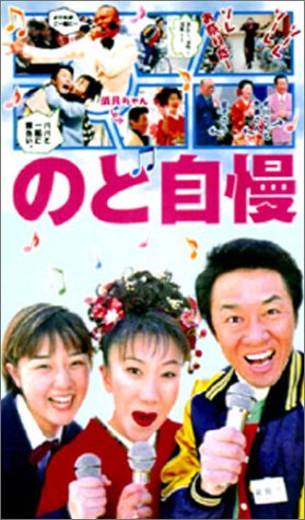ご来店ありがとうございます。昭和・平成のCD、DVD、家電、音響機器など希少な商品も多数そろえています。レコード、楽器の取り扱いはございません。掲載していない商品もお探しいたします。映像商品にはタイトル最後に[DVD]、[Blu-ray]と表記しています。表記ないものはCDとなります。お気軽にメールにてお問い合わせください。のど自慢 [DVD]【メーカー名】ポニーキャニオン【メーカー型番】【ブランド名】ポニーキャニオン【商品説明】のど自慢 [DVD]・中古品（ユーズド品）について商品画像はイメージです。中古という特性上、使用に影響ない程度の使用感・経年劣化（傷、汚れなど）がある場合がございます。商品のコンディション、付属品の有無については入荷の度異なります。また、中古品の特性上、ギフトには適しておりません。商品名に『初回』、『限定』、『〇〇付き』等の記載がございましても、特典・付属品・保証等は原則付属しておりません。付属品や消耗品に保証はございません。当店では初期不良に限り、商品到着から7日間は返品を受付けております。注文後の購入者様都合によるキャンセル・返品はお受けしていません。他モールでも併売している商品の為、完売の際は在庫確保できない場合がございます。ご注文からお届けまで1、ご注文⇒ご注文は24時間受け付けております。2、注文確認⇒ご注文後、当店から注文確認メールを送信します。3、在庫確認⇒新品、新古品：3-5日程度でお届け。※中古品は受注後に、再検品、メンテナンス等により、お届けまで3日-10日営業日程度とお考え下さい。米海外倉庫から取り寄せの商品については発送の場合は3週間程度かかる場合がございます。　※離島、北海道、九州、沖縄は遅れる場合がございます。予めご了承下さい。※配送業者、発送方法は選択できません。お電話でのお問合せは少人数で運営の為受け付けておりませんので、メールにてお問合せお願い致します。お客様都合によるご注文後のキャンセル・返品はお受けしておりませんのでご了承下さい。ご来店ありがとうございます。昭和・平成のCD、DVD、家電、音響機器など希少な商品も多数そろえています。レコード、楽器の取り扱いはございません。掲載していない商品もお探しいたします。映像商品にはタイトル最後に[DVD]、[Blu-ray]と表記しています。表記ないものはCDとなります。お気軽にメールにてお問い合わせください。