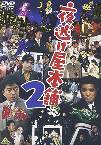 【中古】夜逃げ屋本舗2 [DVD]