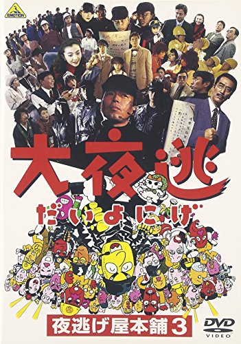 【中古】大夜逃-夜逃げ屋本舗3- [DVD]