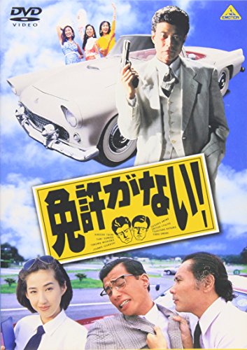 【中古】免許がない! [DVD]