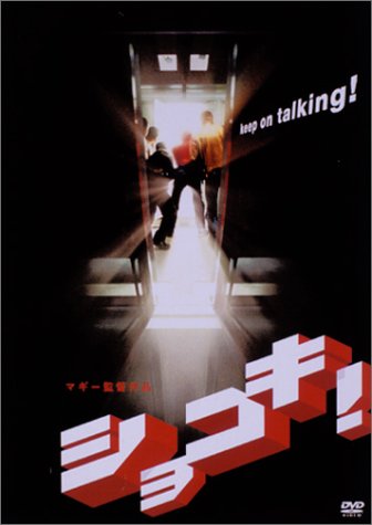 【中古】ショコキ! [DVD]