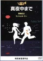 【中古】真夜中まで [DVD]