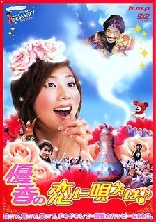 優香 2002年 恋に唄えば♪舞台挨拶 写真60枚 楽天市場】青葉優香(CD・DVD)の通販