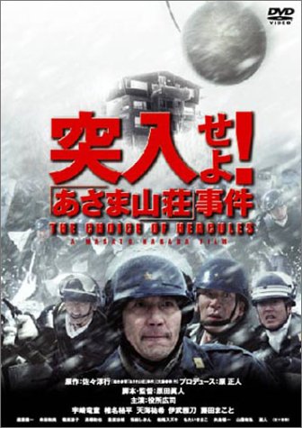 【中古】突入せよ!「あさま山荘」事件 [DVD]