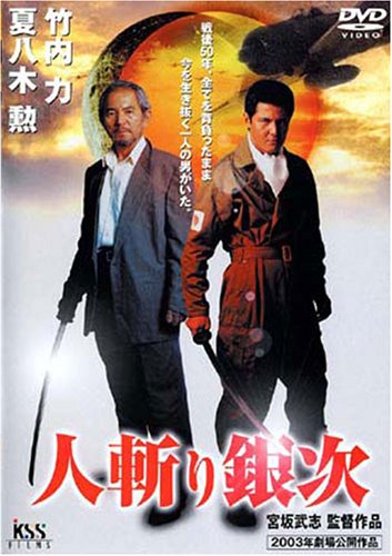 【中古】人斬り銀次 [DVD]