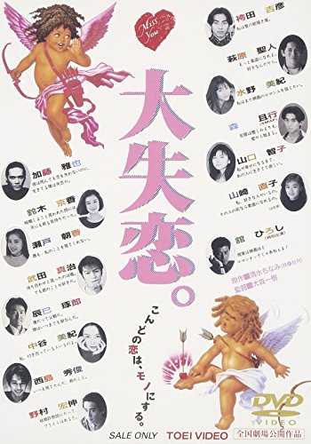 【中古】大失恋。 [DVD]