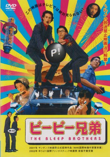 【中古】ピーピー兄弟 THE BLEEP BROTHERS [DVD]