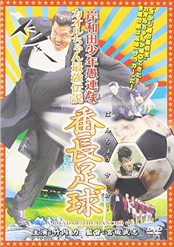 【中古】岸和田少年愚連隊 カオルちゃん最強伝説 番長足球 [DVD]