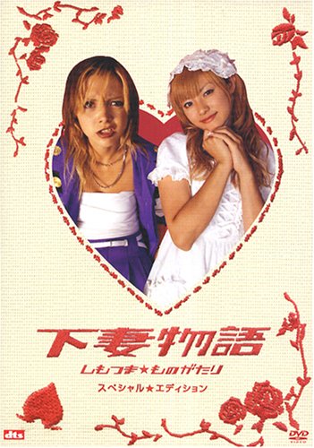 【中古】下妻物語 スペシャル・エディション 〈2枚組〉 [DVD]