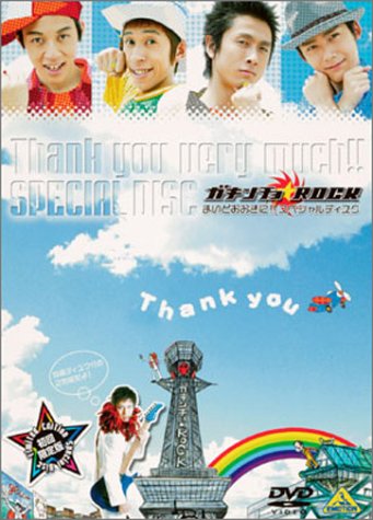 【中古】ガキンチョ★ROCK まいどおおきに!!スペシャルディスク [DVD]