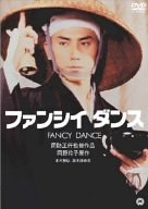 【中古】ファンシイダンス [DVD]