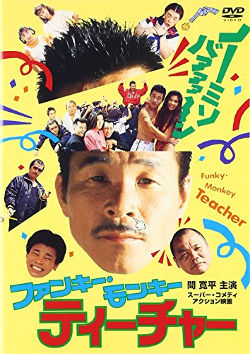 楽天市場】ファンキー モンキー ティーチャー dvdの通販