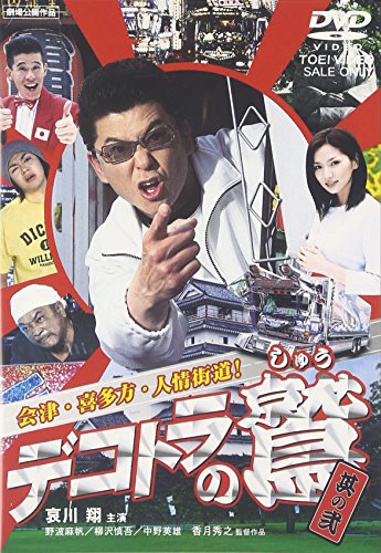 【中古】デコトラの鷲 其の弐 会津・喜多方・人情街道! [DVD]