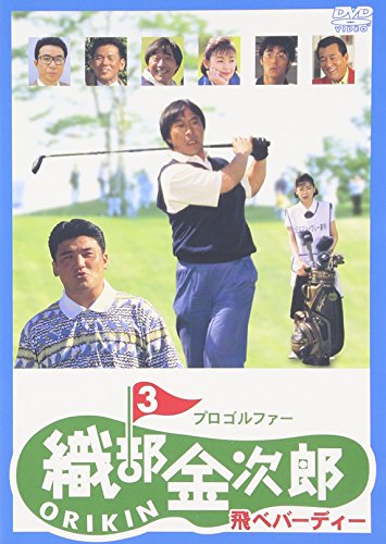 【中古】プロゴルファー 織部金次郎3 ~飛べバーディー~ [DVD]
