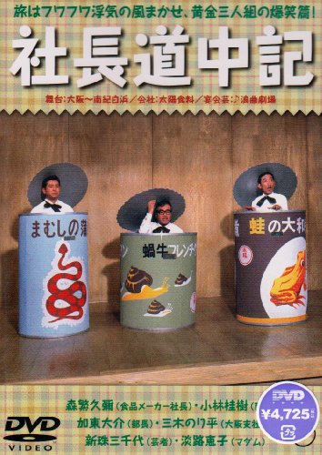 【中古】社長道中記 [DVD]