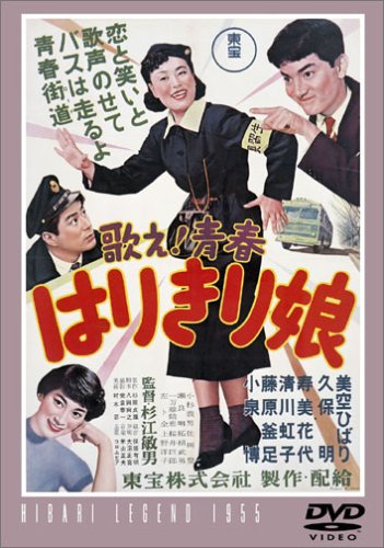 【中古】歌え!青春 はりきり娘 [DVD]