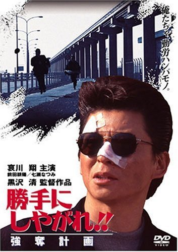 【中古】勝手にしやがれ!! 強奪計画 [DVD]