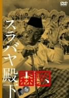 【中古】スラバヤ殿下 [DVD]