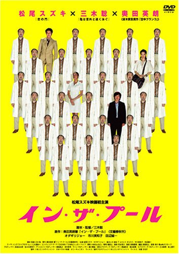 By Title: Ma Line - 【中古】イン・ザ・プール [DVD]