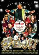 【中古】ゲロッパ! GET UP 期間限定廉価版 [DVD]