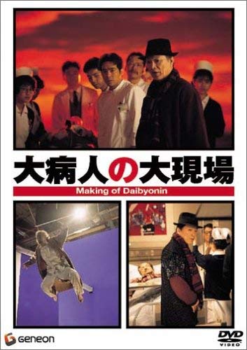 【中古】大病人の大現場 [DVD]