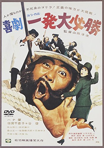 【中古】喜劇・一発大必勝 [DVD]
