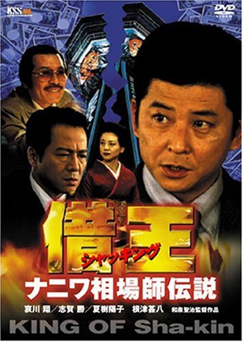 【中古】借王-シャッキング- ナニワ相場師伝説 [DVD]