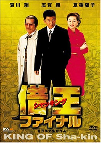 【中古】借王-シャッキング- ファイナル [DVD]