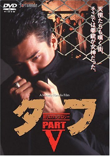 【中古】タフ PART V-殺しのアンソロジー- [DVD]